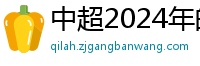 中超2024年的赛程